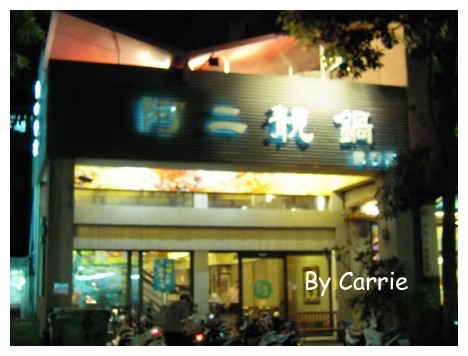 【台中火鍋餐廳】阿二靚鍋@健行店 @飛天璇的口袋