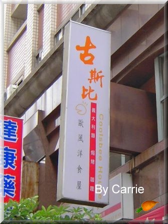 【台中餐廳】古斯比歐風洋食屋 Coolsbee House @飛天璇的口袋