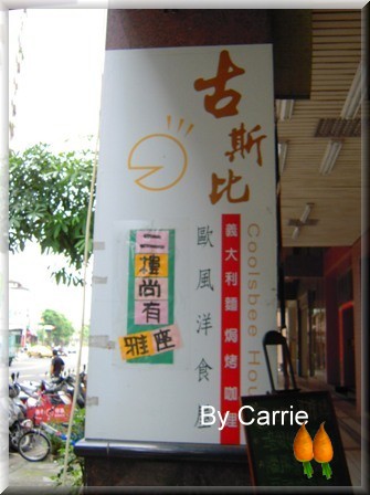 【台中餐廳】古斯比歐風洋食屋 Coolsbee House @飛天璇的口袋