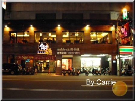 【台中餐廳】鋤燒鍋物料理@公園店 @飛天璇的口袋