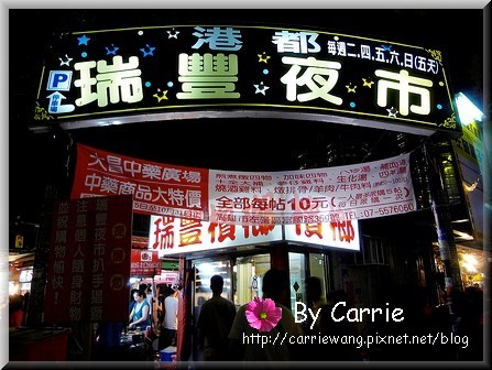 高雄瑞豐夜市：必吃小吃美食推薦~萬國牛排+忽必烈蒙古烤肉+幸福紅豆餅+幸ㄝ日式可樂餅+邱記碳烤+泡沫小站 @飛天璇的口袋