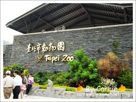 【台北旅遊】高鐵木柵動物園．故宮博物院一日行 @飛天璇的口袋