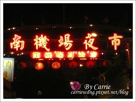 【台北南機場夜市】必吃小吃美食推薦。好吃炸雞+鈺師傅上海生煎包+好佳蚵嗲+永康街芋頭大王+蒸臭豆腐 @飛天璇的口袋