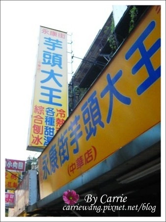 【台北南機場夜市】必吃小吃美食推薦。好吃炸雞+鈺師傅上海生煎包+好佳蚵嗲+永康街芋頭大王+蒸臭豆腐 @飛天璇的口袋