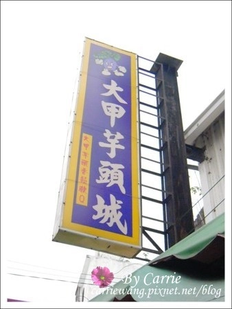 【大甲小吃美食】大甲炸粿+一品香水煎包+大甲芋頭城+裕珍馨奶油酥餅 @飛天璇的口袋