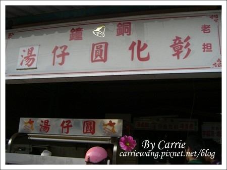 貓鼠麵｜彰化必吃三寶之一貓鼠麵，彰化陳陵路必吃人氣美食 @飛天璇的口袋