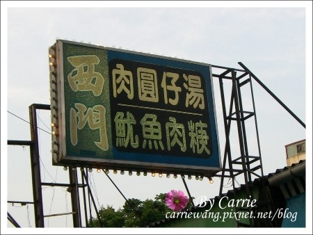 貓鼠麵｜彰化必吃三寶之一貓鼠麵，彰化陳陵路必吃人氣美食 @飛天璇的口袋