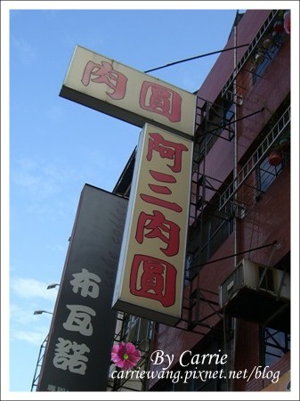 阿三肉圓｜榮獲多屆肉圓節冠軍的阿三肉圓，脆皮肉圓有特色，內餡干貝很奢華 @飛天璇的口袋