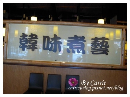 【台中韓式餐廳】韓味煮藝．韓國烤肉美食百匯。中科餐廳推薦 @飛天璇的口袋