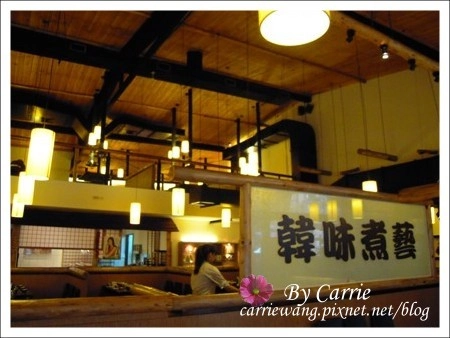 【台中韓式餐廳】韓味煮藝．韓國烤肉美食百匯。中科餐廳推薦 @飛天璇的口袋