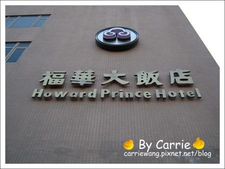 【台中下午茶】福華大飯店．美樂琪下午茶Buffet @飛天璇的口袋