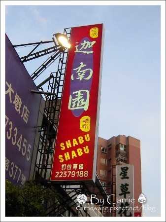 【台中火鍋吃到飽】迦南園日式涮涮鍋@崇德店 @飛天璇的口袋