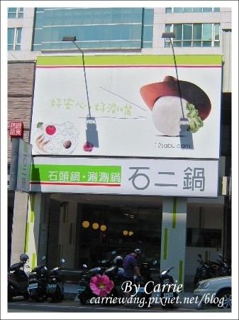 【台中火鍋餐廳】石二鍋  石頭鍋．涮涮鍋@漢口店 @飛天璇的口袋