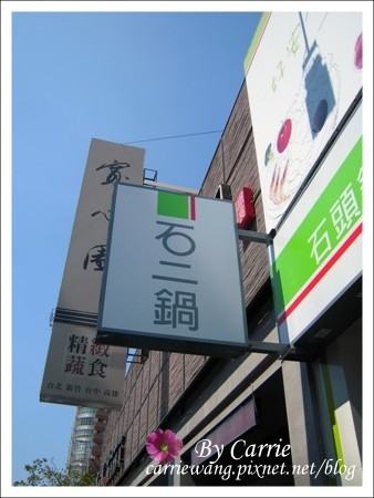 【台中火鍋餐廳】石二鍋  石頭鍋．涮涮鍋@漢口店 @飛天璇的口袋