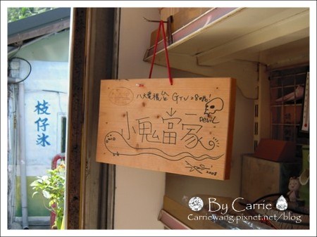 【南投旅遊】走過繁華．車埕小鎮 @飛天璇的口袋