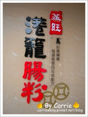 【台中港式飲茶餐廳】蒸旺．港籠腸粉港式飲茶@崇德店 @飛天璇的口袋