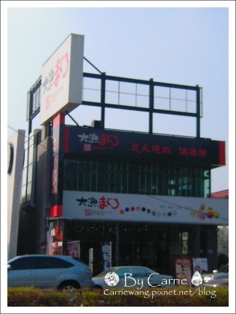 【台中燒烤餐廳】大漁炭火燒肉俱樂部@崇德店．已歇業 @飛天璇的口袋