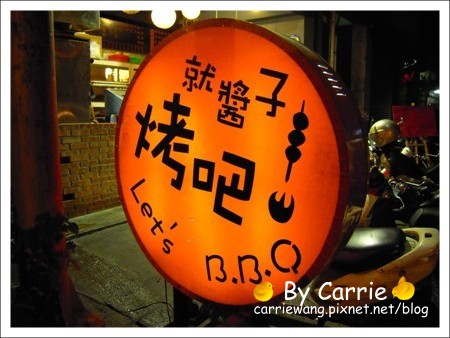 【台中燒烤餐廳】就醬子烤吧！Let’s B.B.Q@七街店 @飛天璇的口袋