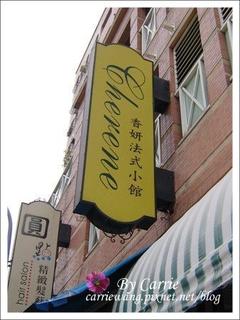 【台中法式餐廳】香妍法式小館 @飛天璇的口袋