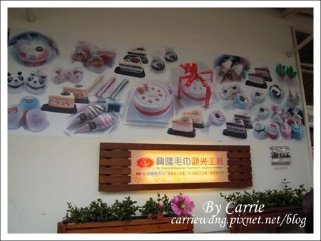 【雲林旅遊】興隆毛巾觀光工廠 @飛天璇的口袋
