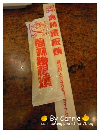 【台中餐廳】高林鐵板燒 @飛天璇的口袋