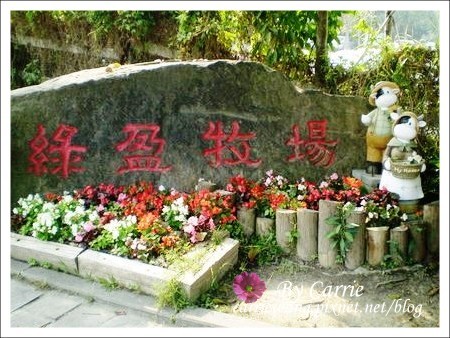 【嘉義旅遊】綠盈牧場 @飛天璇的口袋