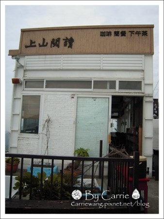 【南投旅遊】上山閱讀．咖啡 簡餐 下午茶 @飛天璇的口袋