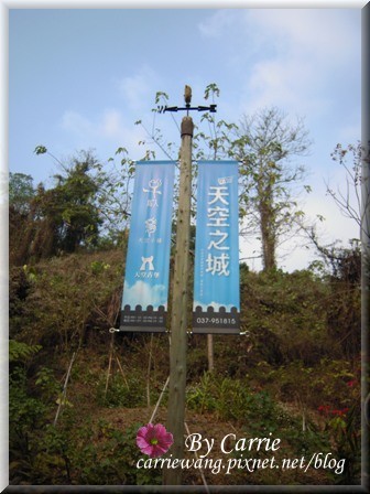 【苗栗旅遊】天空之城．天堂古堡 @飛天璇的口袋