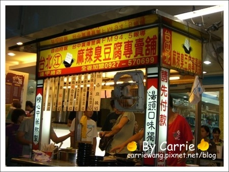 【台中逢甲夜市】台北江．麻辣臭豆腐專賣舖 @飛天璇的口袋
