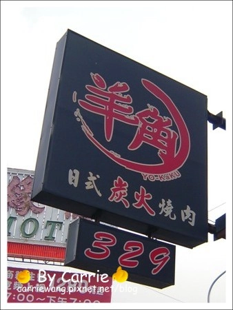 【台中燒烤餐廳】羊角日式炭火燒肉 @飛天璇的口袋