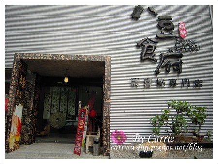 【台中餐廳】八豆食府．壽喜燒專門店 @飛天璇的口袋