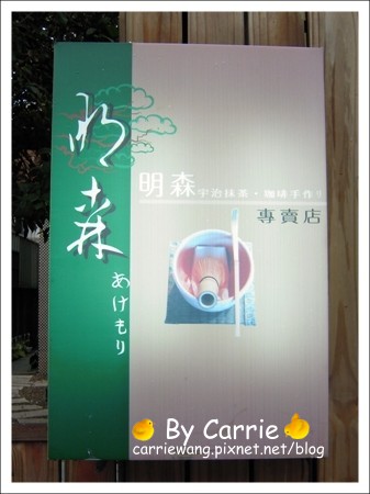 【台中下午茶】明森宇治抹茶．日本咖啡專賣店@存中店 @飛天璇的口袋