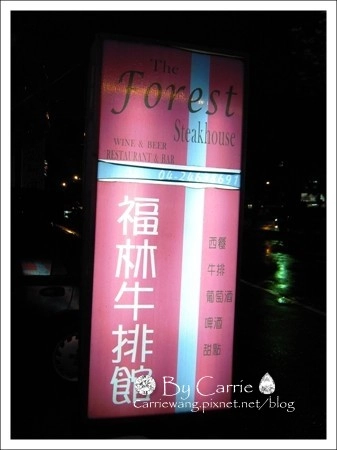 【台中餐廳】福林坊．歐風廚房 @飛天璇的口袋