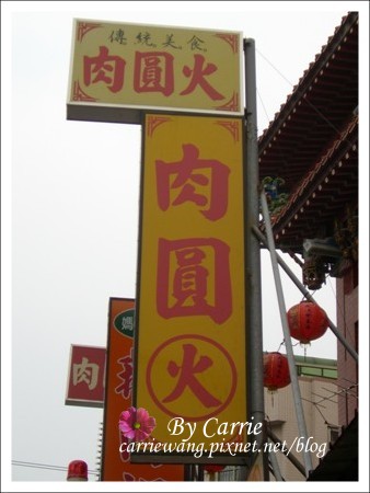 北斗肉圓｜肉圓生、肉圓瑞、肉圓火，三家北斗肉圓比一比 @飛天璇的口袋