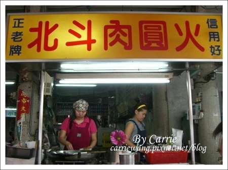 北斗肉圓｜肉圓生、肉圓瑞、肉圓火，三家北斗肉圓比一比 @飛天璇的口袋