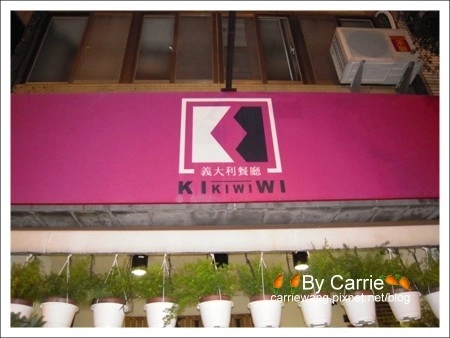 【台中餐廳】Kiwi義大利餐廳．台中最好吃的義大利麵 @飛天璇的口袋