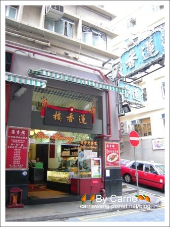 【香港美食推薦】蓮香樓．香港最道地的茶樓 @飛天璇的口袋