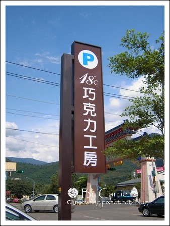 18℃巧克力工房｜埔里必買伴手禮，生巧克力專賣店 @飛天璇的口袋