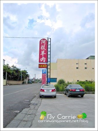 阿枝羊肉爐｜溪湖必吃羊肉爐，名氣最大首推阿枝羊肉爐 @飛天璇的口袋