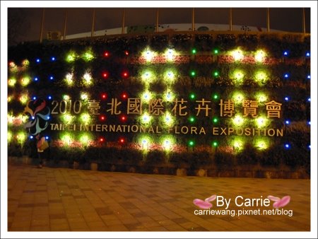 【台北花博】圓山公園區．文化館v.s真相館v.s爭艷館v.s名人館v.s流行館《五大主題館》 @飛天璇的口袋