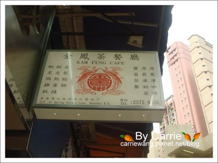 【香港美食推薦】灣仔金鳳茶餐廳v.s泰昌餅店蛋塔 @飛天璇的口袋