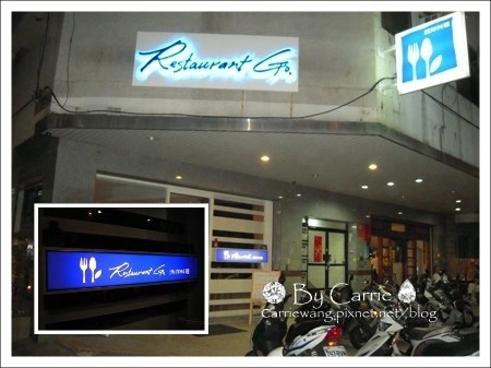 【台中西區】老吳的西洋料理 Restaurant Go：連續兩年獲得台中米其林餐盤推薦 @飛天璇的口袋