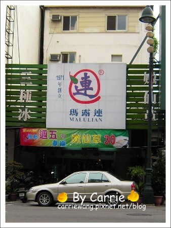 【台中小吃甜點】瑪露連嫰仙草 @飛天璇的口袋